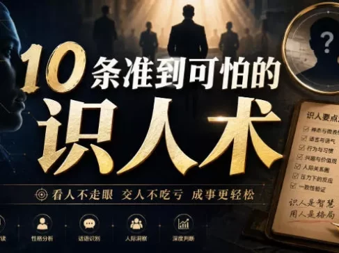 付费文章:10条准到可怕的识人术