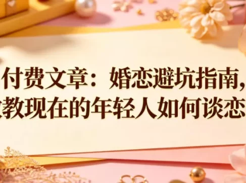 付费文章：婚恋避坑指南，教教现在的年轻人如何谈恋爱