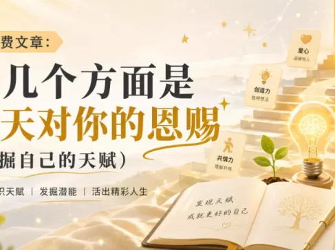 付费文章:这几个方面是上天对你的恩赐(挖掘自己的天赋)