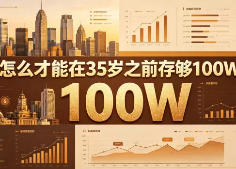 某公众号付费文章：怎么才能在35岁之前存够100W？