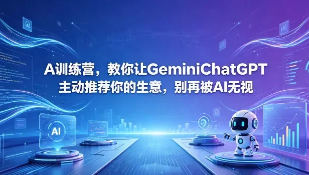 A训练营,教你让GeminiChatGPT主动推荐你的生意,别再被AI无视【原创双语字幕】
