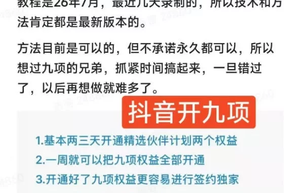 抖音开9项权益教程,开通精选独家伙伴计划收益,2026年7月12日最新教程,错过不再有