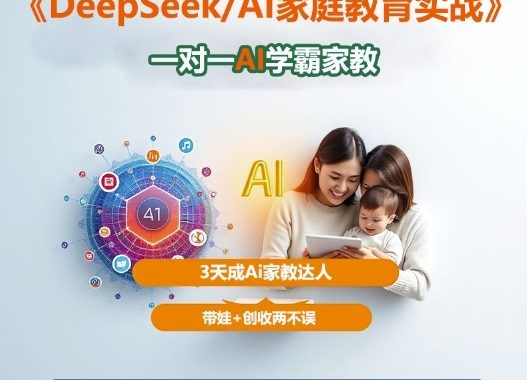 DeepSeek+Al家庭教育实战,一对一AI学霸家教,3天成Ai家教达人,带娃+创收两不误
