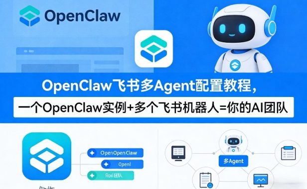 OpenClaw飞书多Agent配置教程(破局星球版)，一个OpenClaw实例+多个飞书机器人=你的AI团队