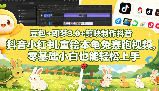 豆包+即梦3.0+剪映制作抖音小红书儿童绘本龟兔赛跑视频,零基础小白也能轻松上手
