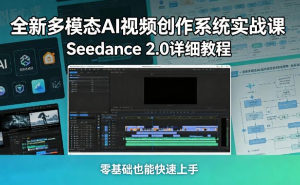 全新多模态AI视频创作系统实战课,Seedance 2.0详细教程,零基础也能快速上手