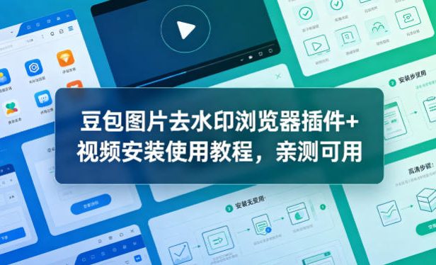 豆包图片去水印浏览器插件+视频安装使用教程,亲测可用