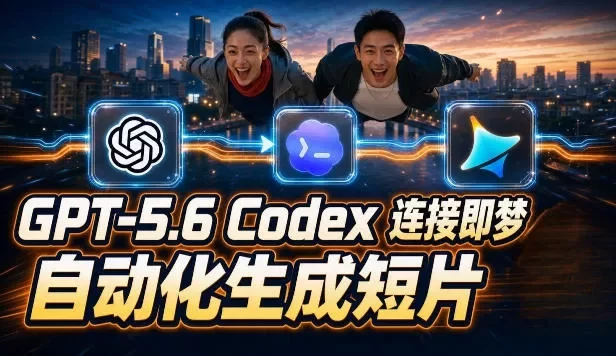 GPT-5.6 Codex连接即梦实测!自动生成+拼接完整AI短片,全流程详解