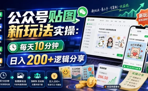 公众号贴图新玩法实操,每天10分钟,日入200+逻辑分享