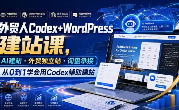 外贸人Codex+WordPress建站课,AI建站·外贸独立站·询盘承接,从0到1学会用Codex辅助建站