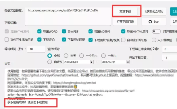2026年最新版微信公众号文章下载神器,支持一键批量导出含图片视频评论,还能保存合集!