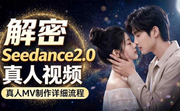 Seedance 2.0解密教程:零基础制作真人MV全流程