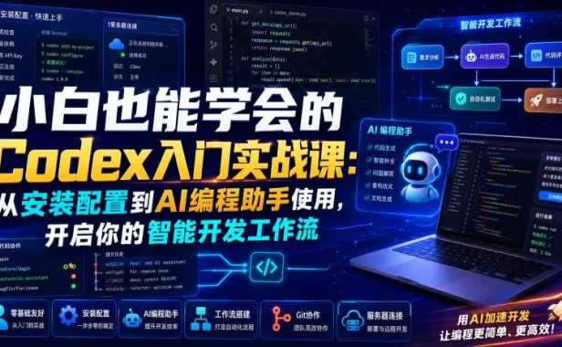 小白也能学会的Codex入门实战课:从安装配置到AI编程助手使用,开启你的智能开发工作流