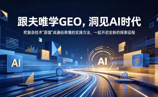 跟夫唯学GEO,洞见AI时代,把复杂技术“蒸馏”成通俗易懂的实操方法,一起开启全新的探索征程