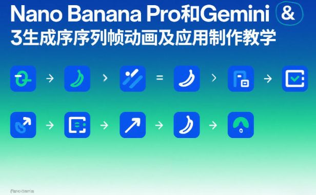 Nano Banana Pro和Gemini 3生成序列帧动画及应用制作教学