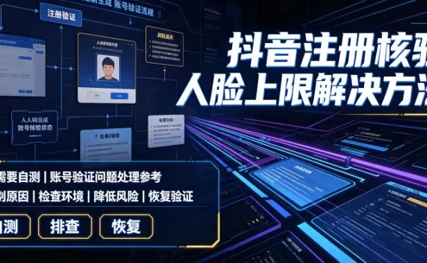 抖音注册核验人脸上限解决方法,有需要自测