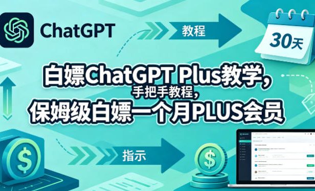 白嫖ChatGPT Plus教学,手把手教程,保姆级白嫖一个月PLUS会员