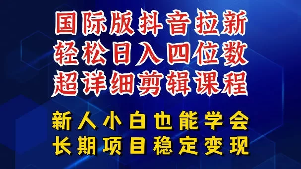 国际版抖音拉新,剪映,醒图,豆包等多玩法教程,长期可做的项目,轻松日入四位数,深度揭秘玩法,干就完了