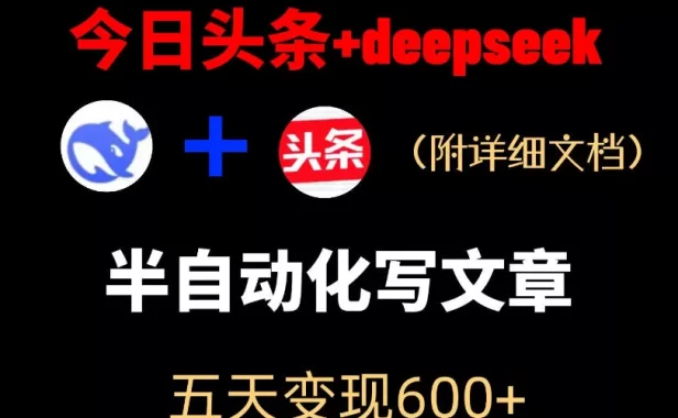 今日头条项目新玩法,deepseek半自动出文章,五天变现6张+