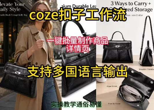 用扣子coze工作流一键批量制作商品详情页支持多国语言输出，实操教学