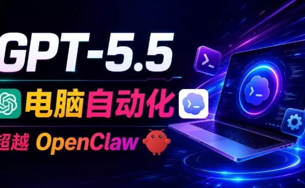 GPT-5.5+Codex全自动操控电脑和浏览器！彻底取代OpenClaw+Hermes Agent，实现高效率自动化工作