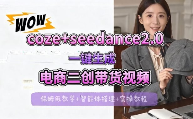 【Coze工作流搭建实操教程】seedance2.0+coze一键生成电商二创带货视频,全流程保姆级教学