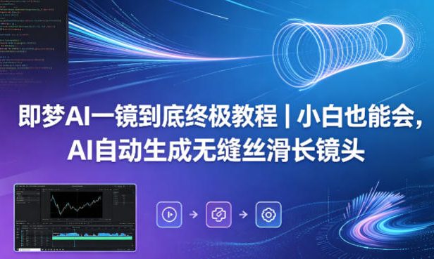 即梦AI一镜到底终极教程|小白也能会,AI自动生成无缝丝滑长镜头