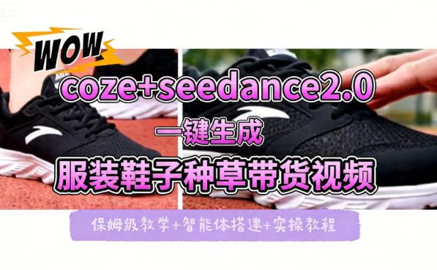 coze+即梦seedance2.0一键生成服装鞋子带货种草视频!全流程保姆级教学