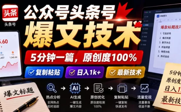 公众号头条号爆文技术,5分钟一篇,原创度100%,复制粘贴,日入1k+,最新技术【揭秘】