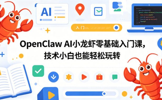 OpenClaw AI小龙虾零基础入门课，技术小白也能轻松玩转