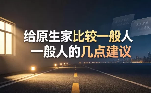 某公众号付费文章:给原生家庭比较一般人的几点建议