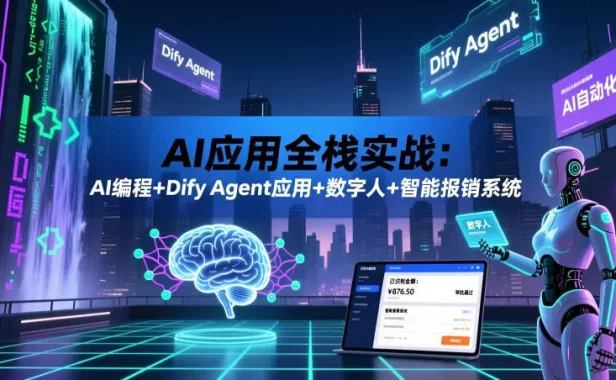 AI应用全栈实战:AI编程+Dify Agent应用+数字人+智能报销系统