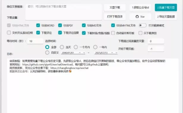 2026年最新版本!微信公众号文章批量下载工具,Github开源免费,支持公众号视频、音频、图片一键下载