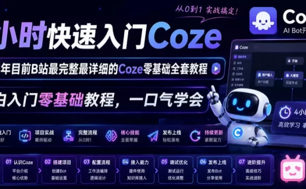 4小时快速入门Coze！2026年目前B站最完整最详细的Coze零基础全套教程，小白入门零基础教程，一口气学会！