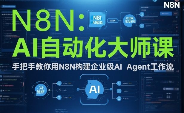 AI自动化大师课:手把手教你用N8N构建企业级AI Agent工作流
