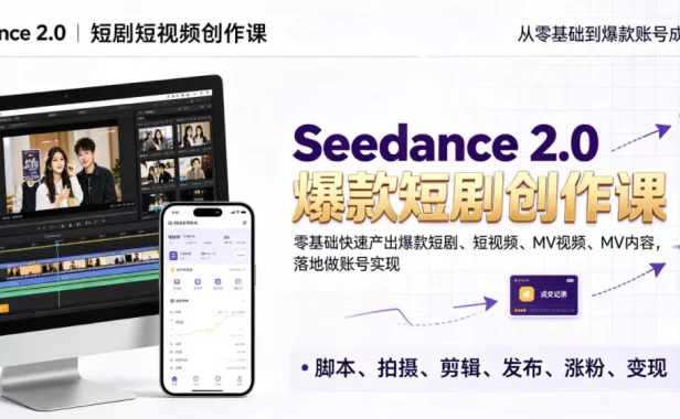 Seedance 2.0短剧短视频创作课,零基础快速产出爆款短剧、短视频、MV内容,落地做账号实现变现