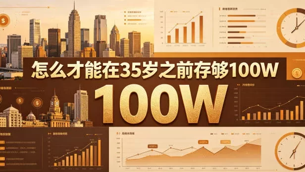 某公众号付费文章:怎么才能在35岁之前存够100W?